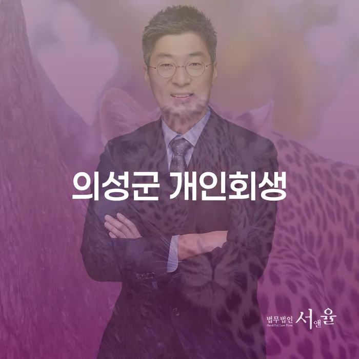 의성군에서 개인회생을 통해 경제적 어려움을 해결할 수 있을까요?
