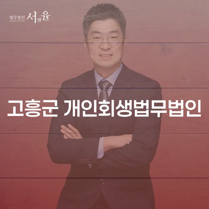 고흥군 개인회생법무법인, 채무 해결의 첫걸음