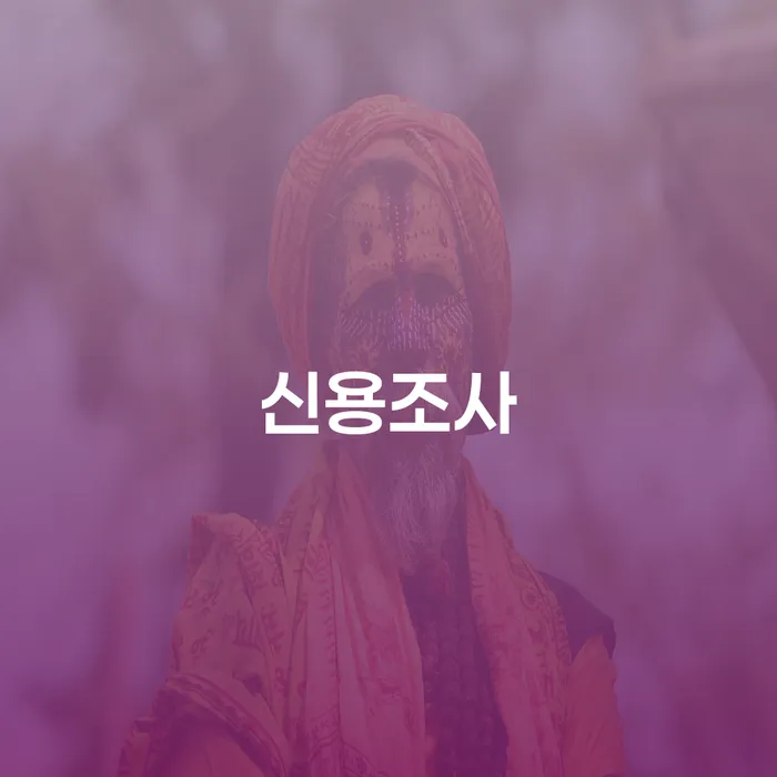 신용조사로 떼인 돈을 받아낼 수 있을까?