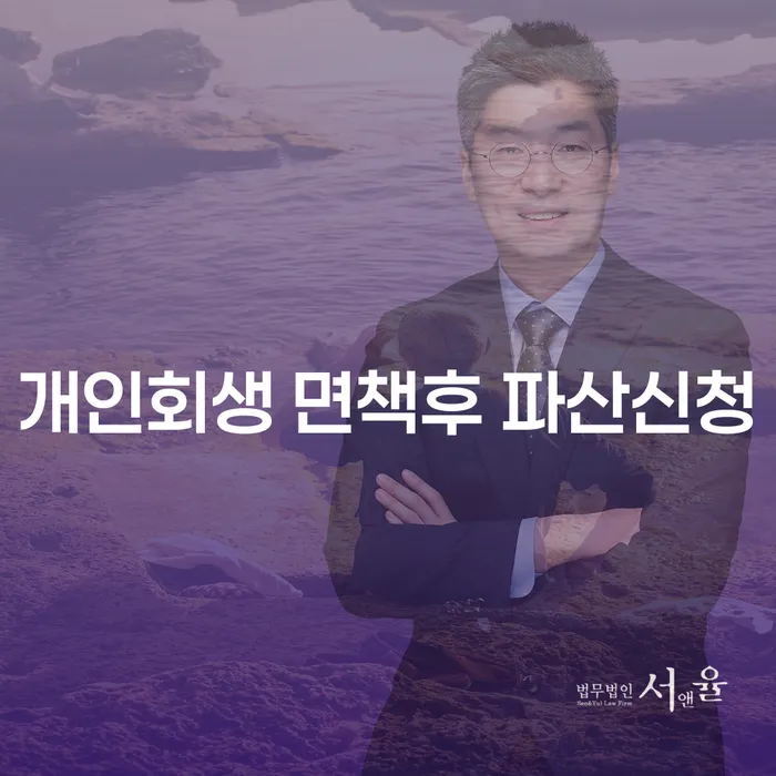 개인회생 면책 후 파산 신청, 가능할까요?