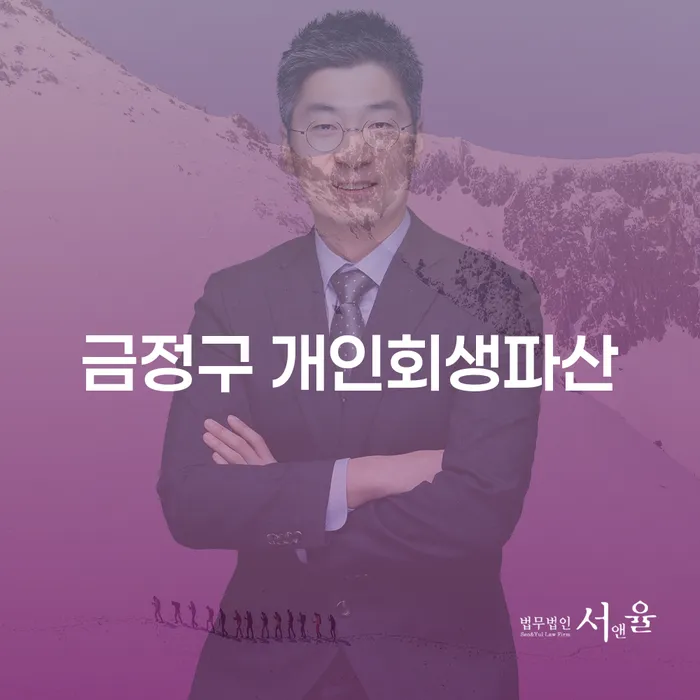 금정구에서 개인회생과 파산을 고려 중이신가요?