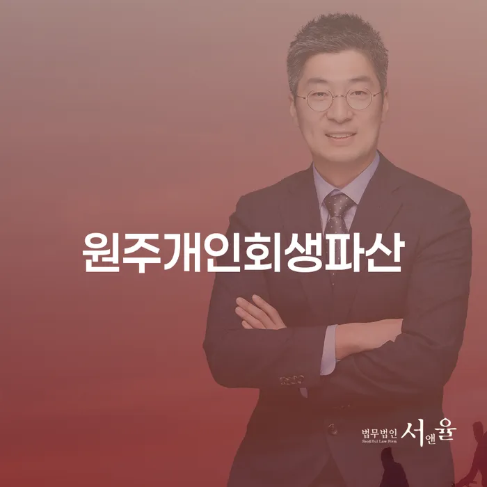 원주개인회생파산, 어떻게 신청해야 할까요?